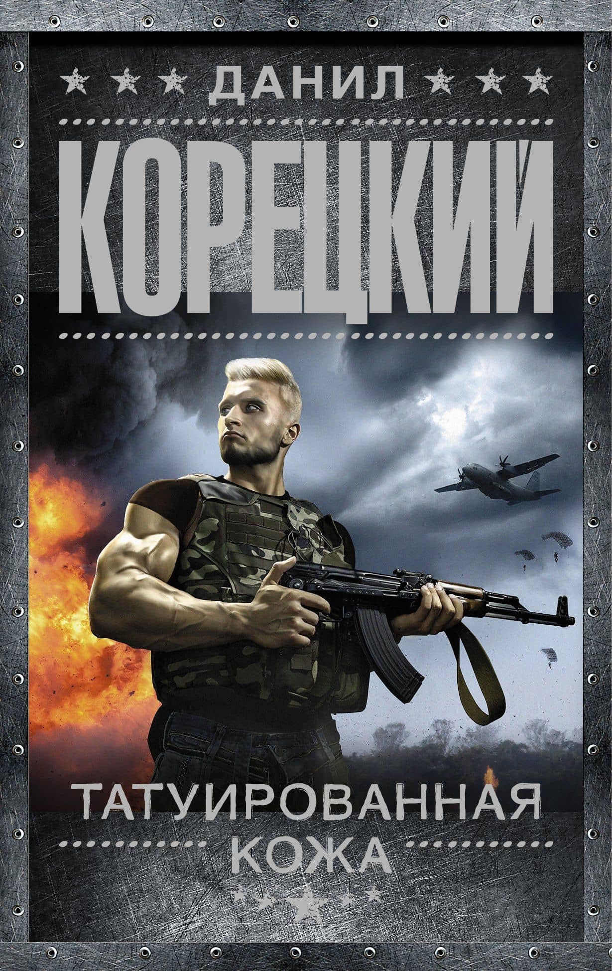 Татуированная кожа — Данил Аркадьевич Корецкий