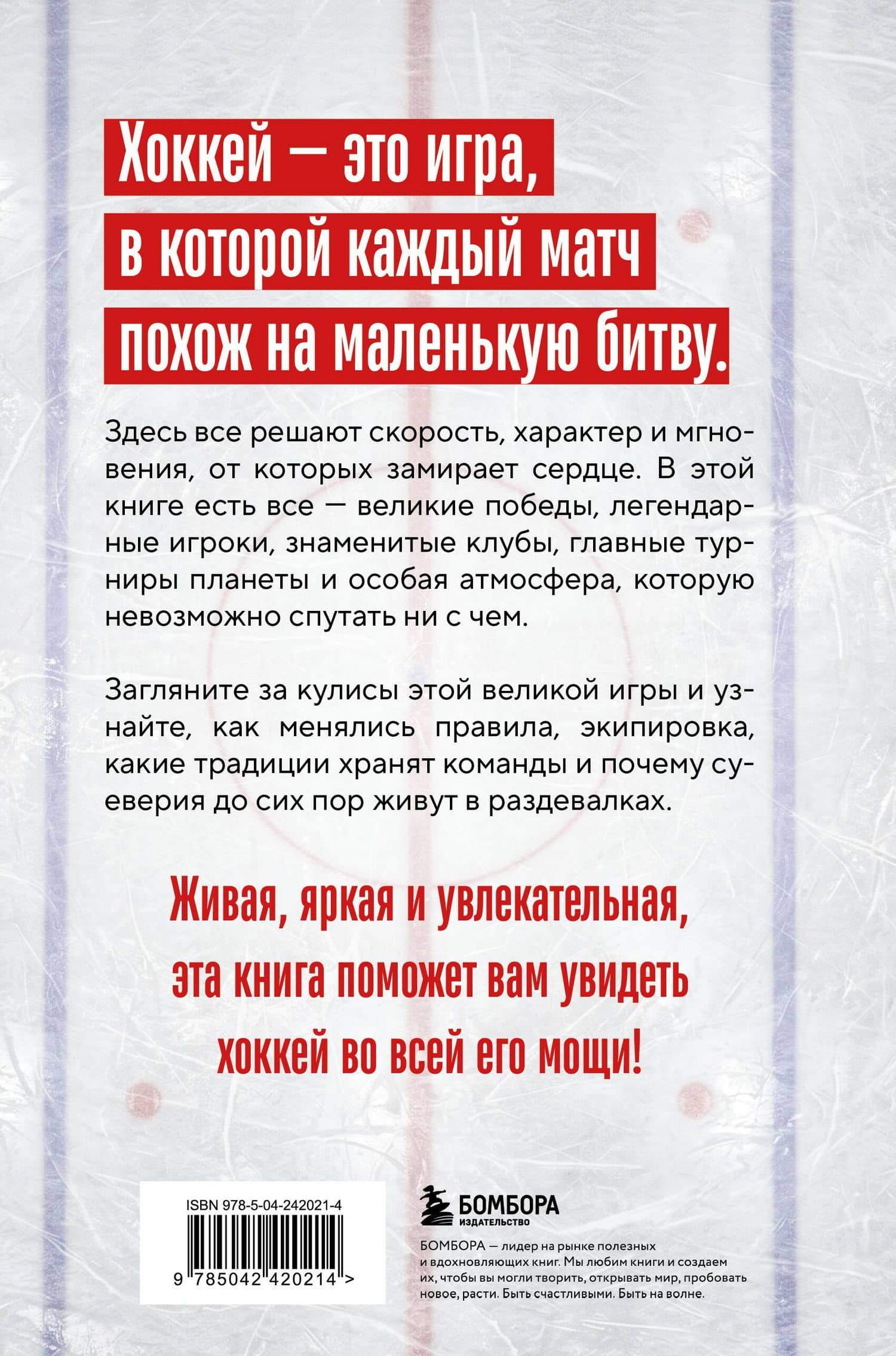 ХОККЕЙ. Больше, чем игра — Игорь Сергеевич Гурфинкель (2)