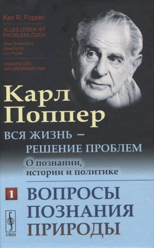 Вся жизнь - решение проблем. О познании, истории и политике. Часть 1: Вопросы познания природы — Карл Раймунд Поппер