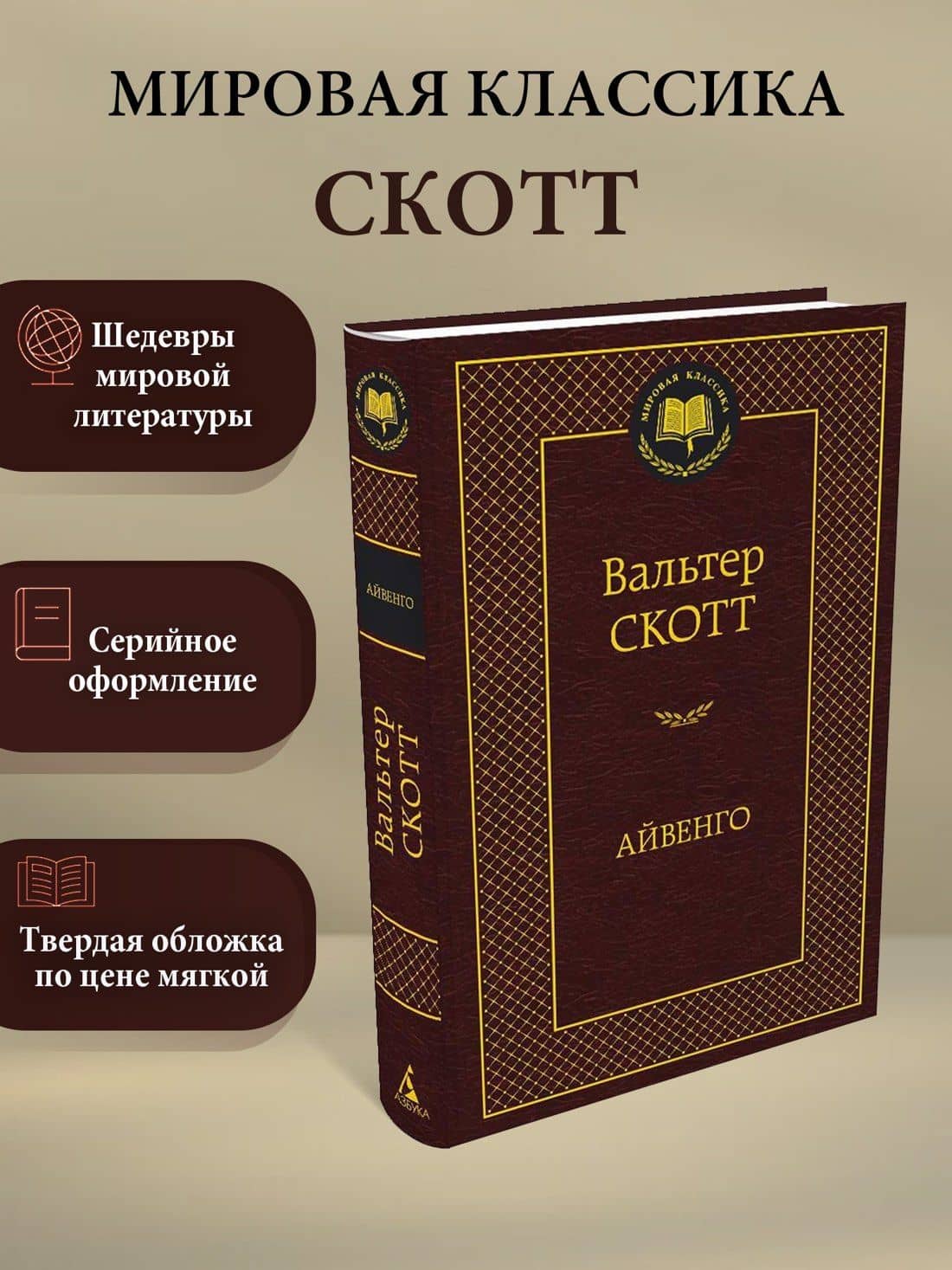 Айвенго — Скотт Вальтер (3)