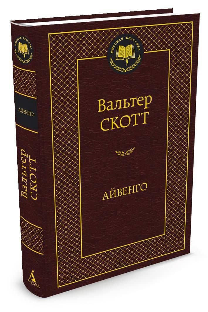 Айвенго — Скотт Вальтер (2)