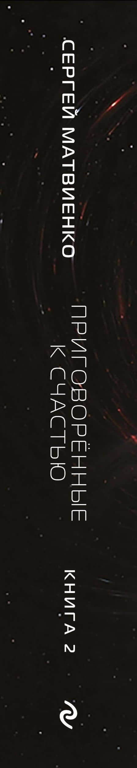 Приговорённые к счастью. Книга 2 — Сергей Матвиенко (3)