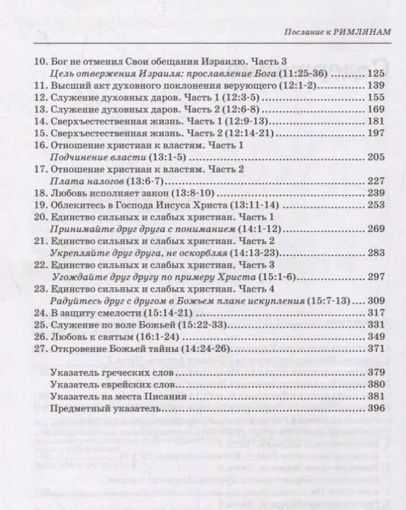 Толкование книг Нового Завета: Римлянам 9-16 главы (3)