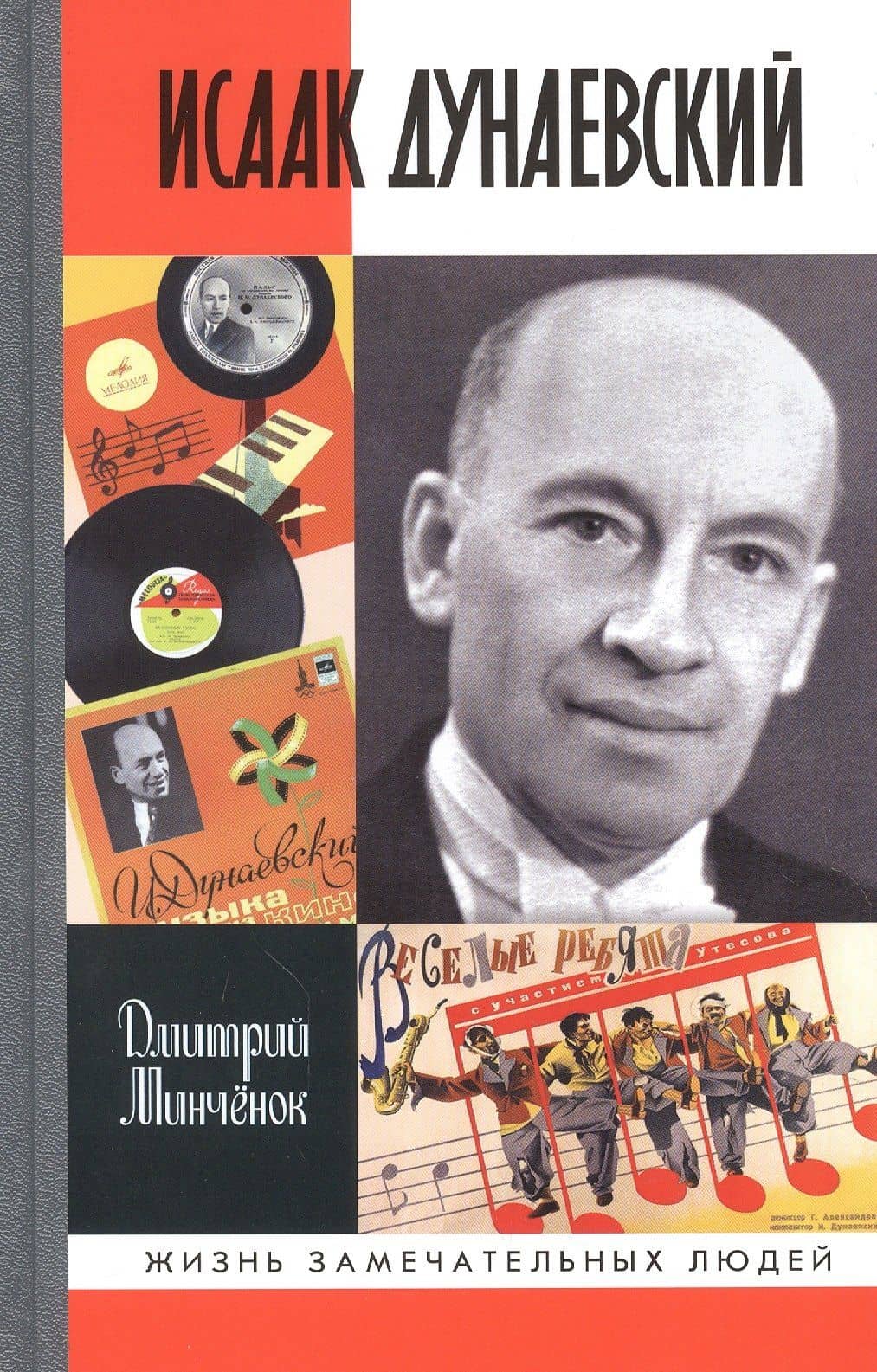 Дунаевский: Красный Моцарт — Дмитрий Анатольевич Минченок (2)