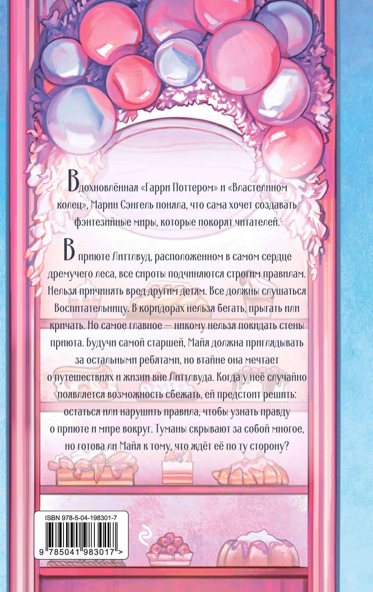 Ведьма сладкой деревни — Марин Сэнгель (2)