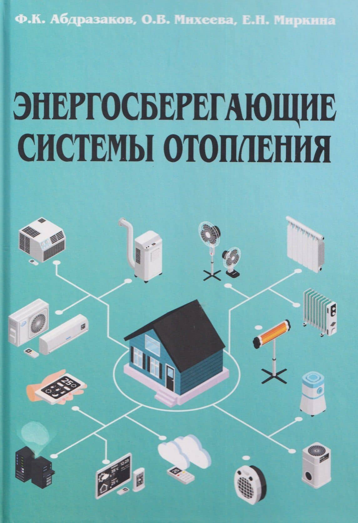 Энергосберегающие системы отопления — Ф. К. Абдразаков