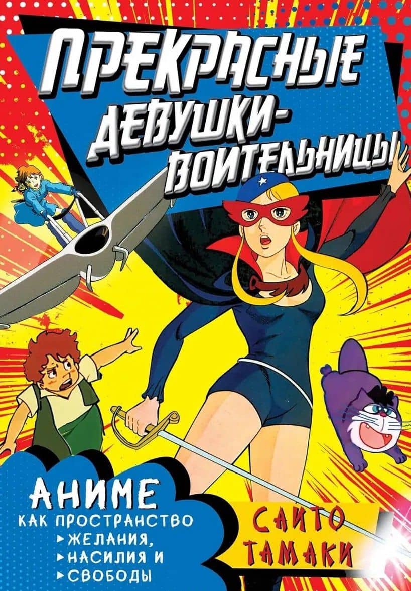Прекрасные девушки-воительницы. Аниме как пространство желания, насилия и свободы