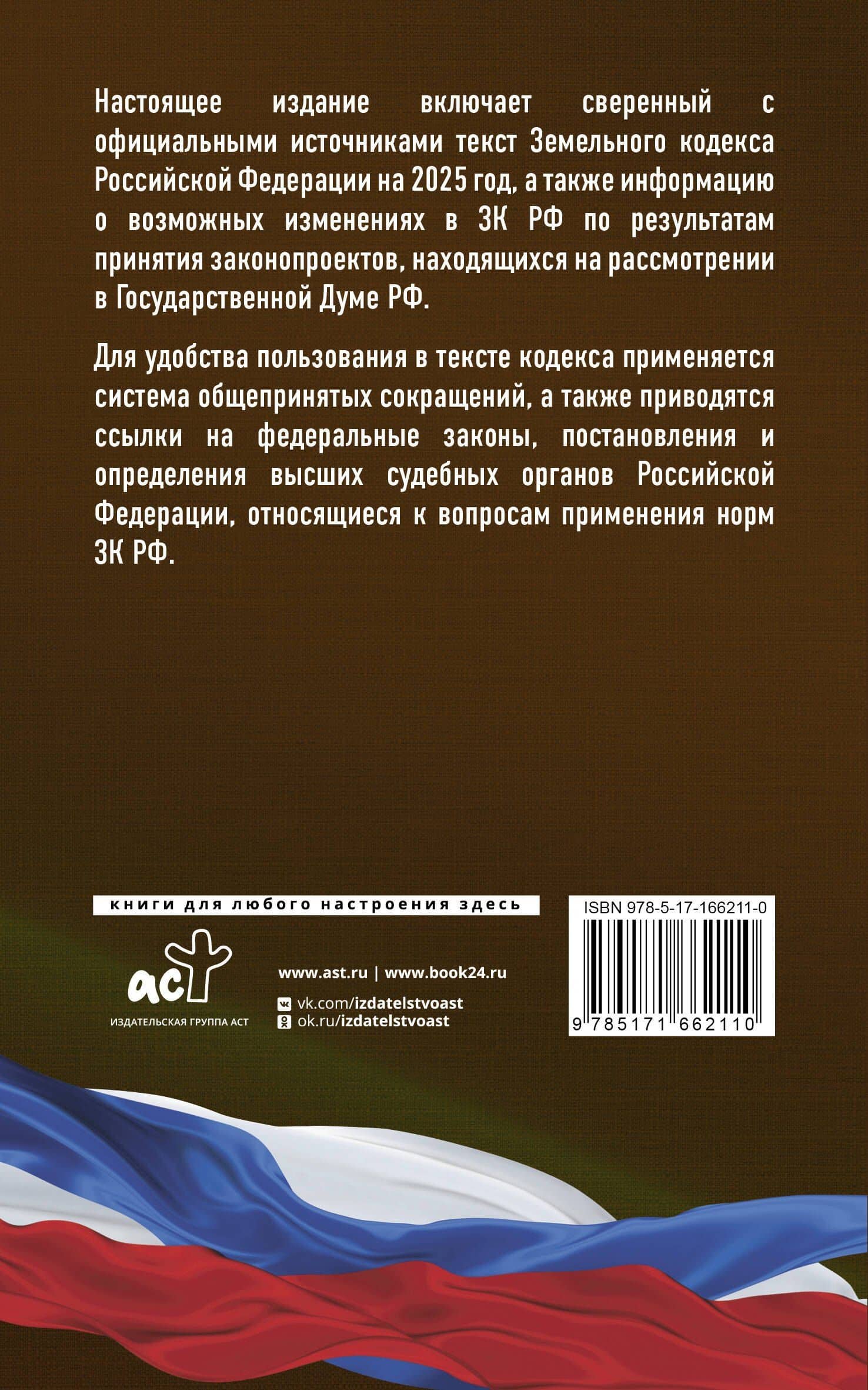 Земельный кодекс Российской Федерации на 2025 год. Со всеми изменениями, законопроектами и постановлениями судов (2)