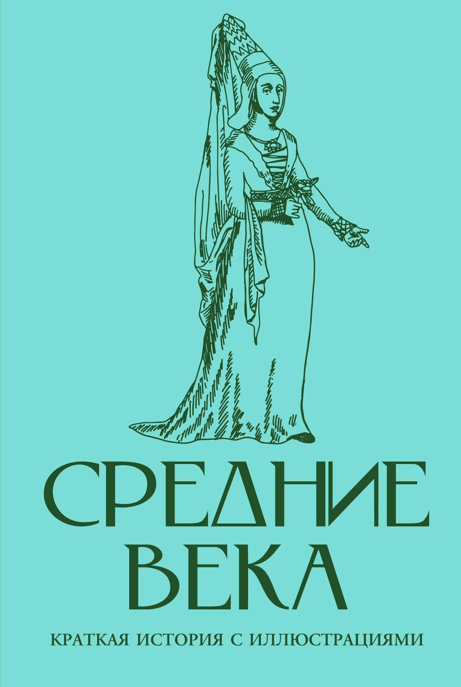 Средние века. Краткая история с иллюстрациями — Кэтрин Грей