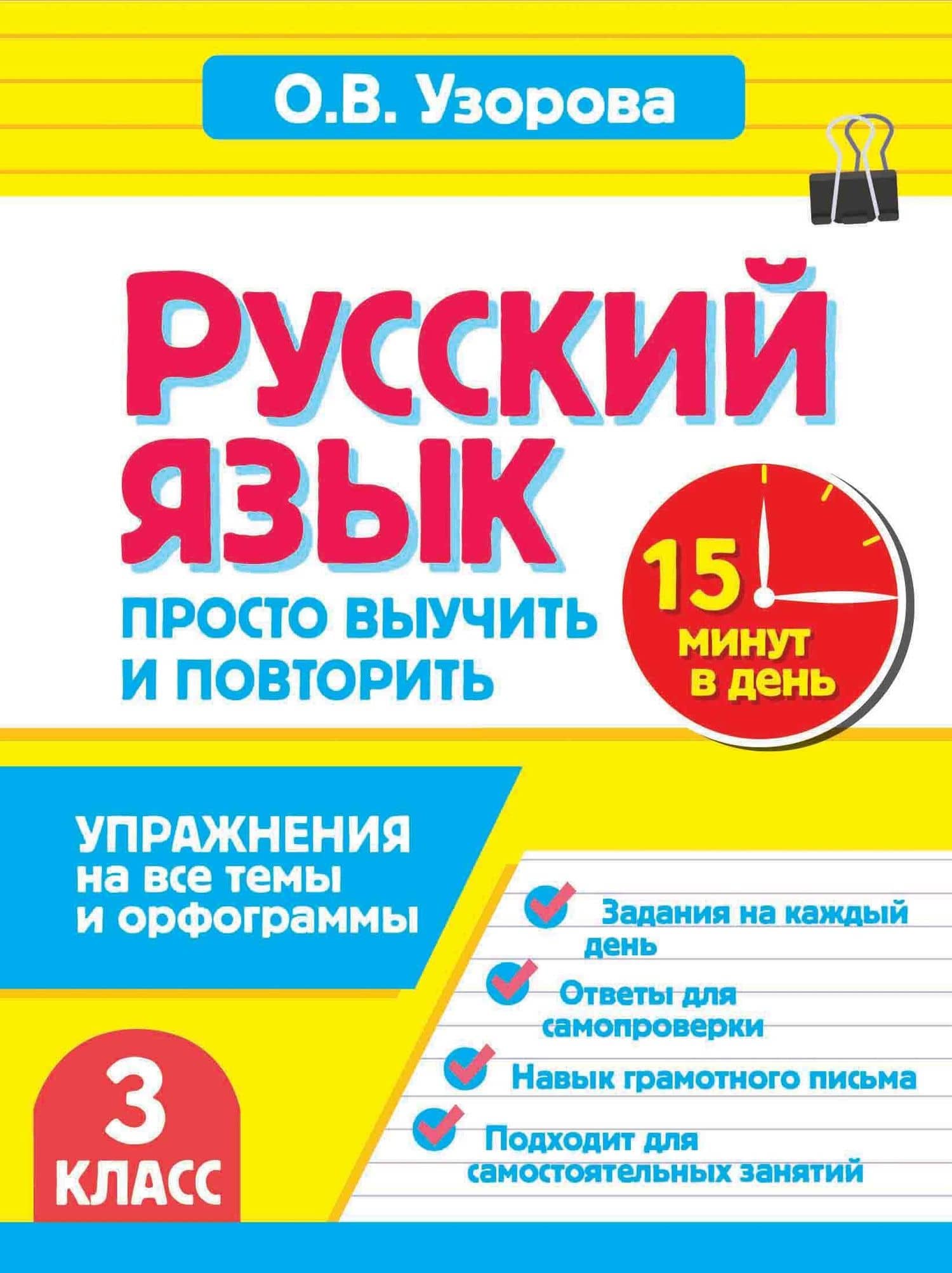 Русский язык. 3 класс. Просто выучить и повторить — Ольга Васильевна Узорова