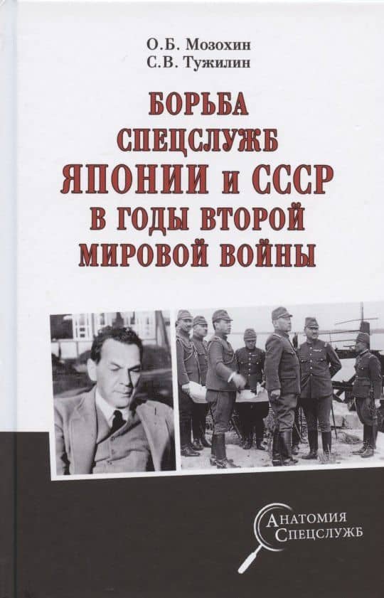 Борьба спецслужб СССР и Японии в годы Второй мировой войны — Святослав Вячеславович Тужилин