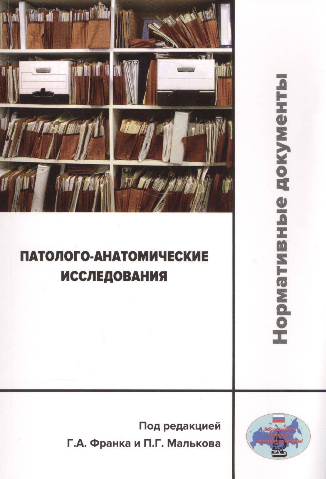 Патолого-анатомические исследования: нормативные документы — Галина Александровна Александрова