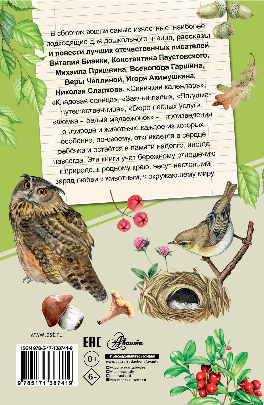 Хрестоматия для дошкольников — Виталий Валентинович Бианки (2)