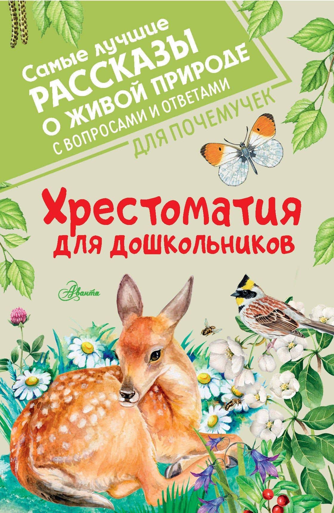 Хрестоматия для дошкольников — Виталий Валентинович Бианки