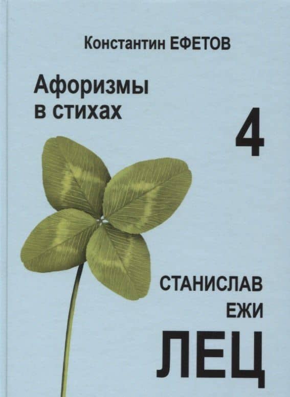 Афоризмы в стихах 4. Станислав Ежи Лец