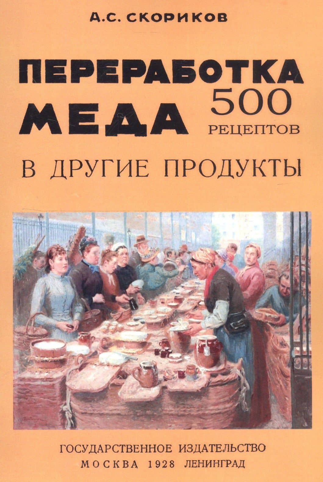 Переработка меда в другие продукты. 500 рецептов — А. С. Скориков