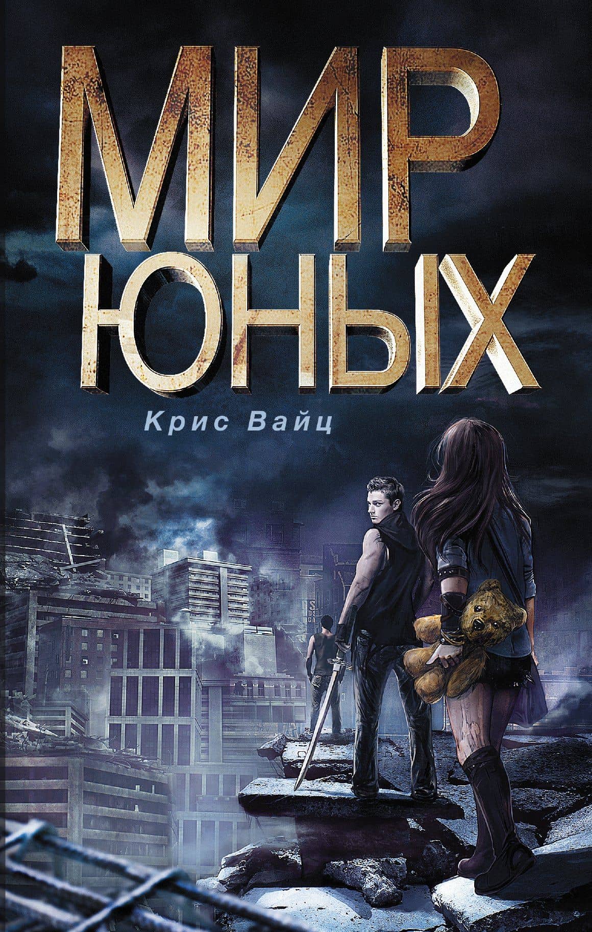 Мир юных — Крис Вайц