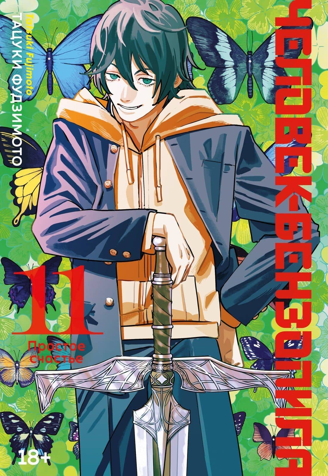 Человек-бензопила. Том 11 - Простое счастье. (Chainsaw Man). Манга — Тацуки Фудзимото