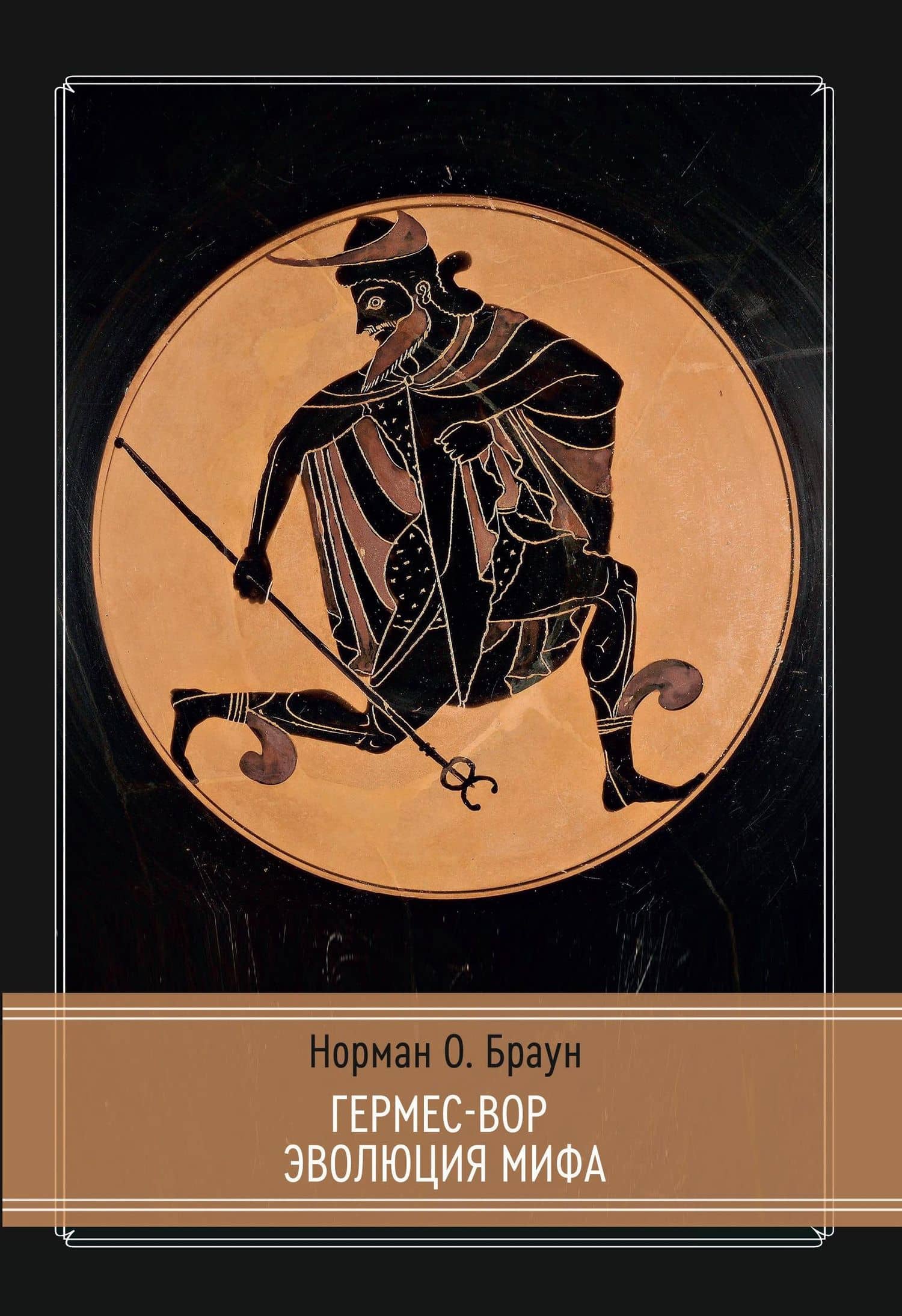 Гермес-Вор. Эволюция мифа — Норман О. Браун