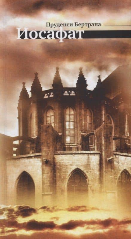 ЦК.Иосафат — Пруденси Бертрана