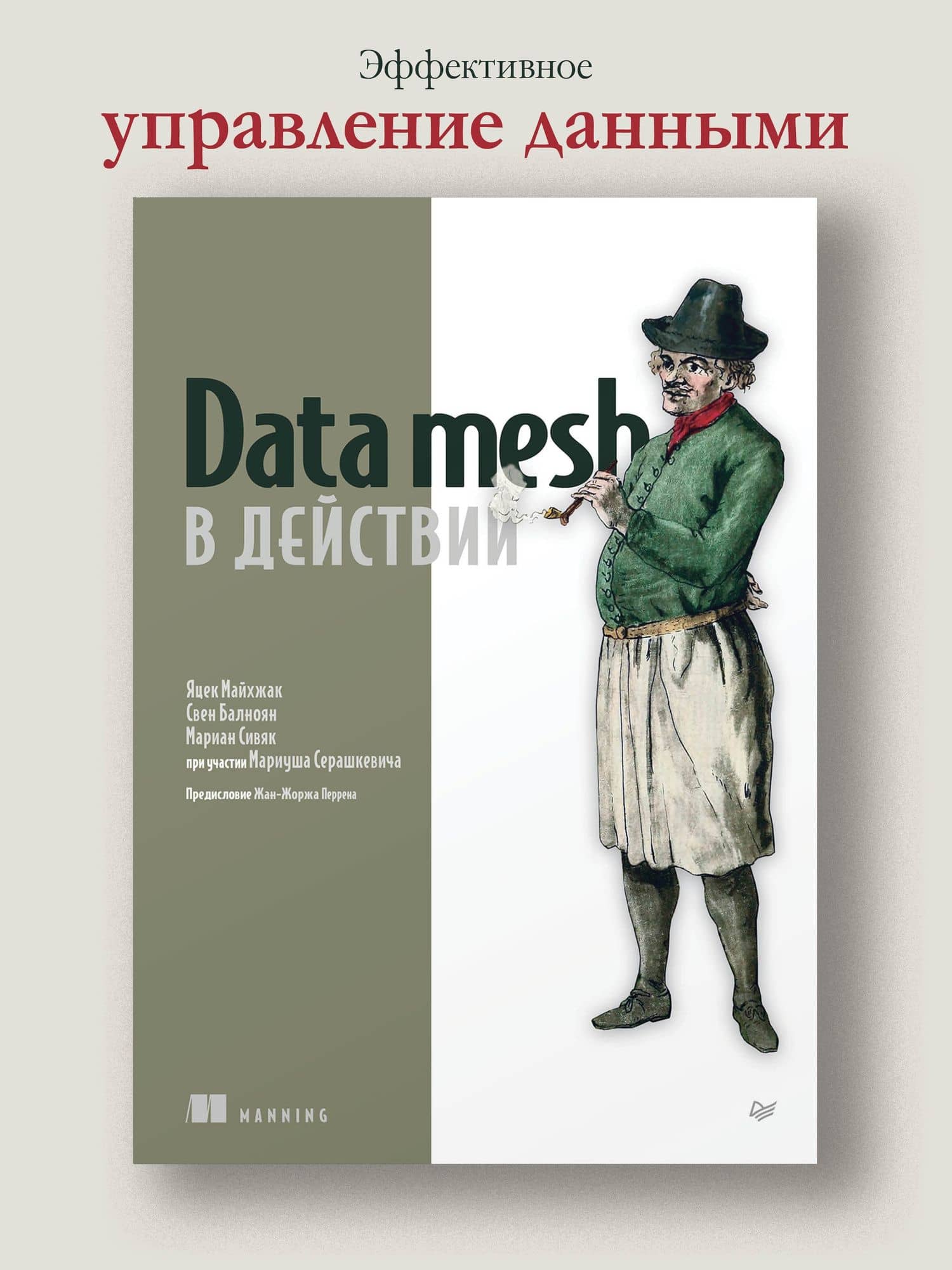 Data mesh в действии — Свен Балноян (2)
