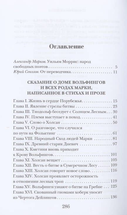 Сказание о Доме Вольфингов — Уильям Моррис (2)