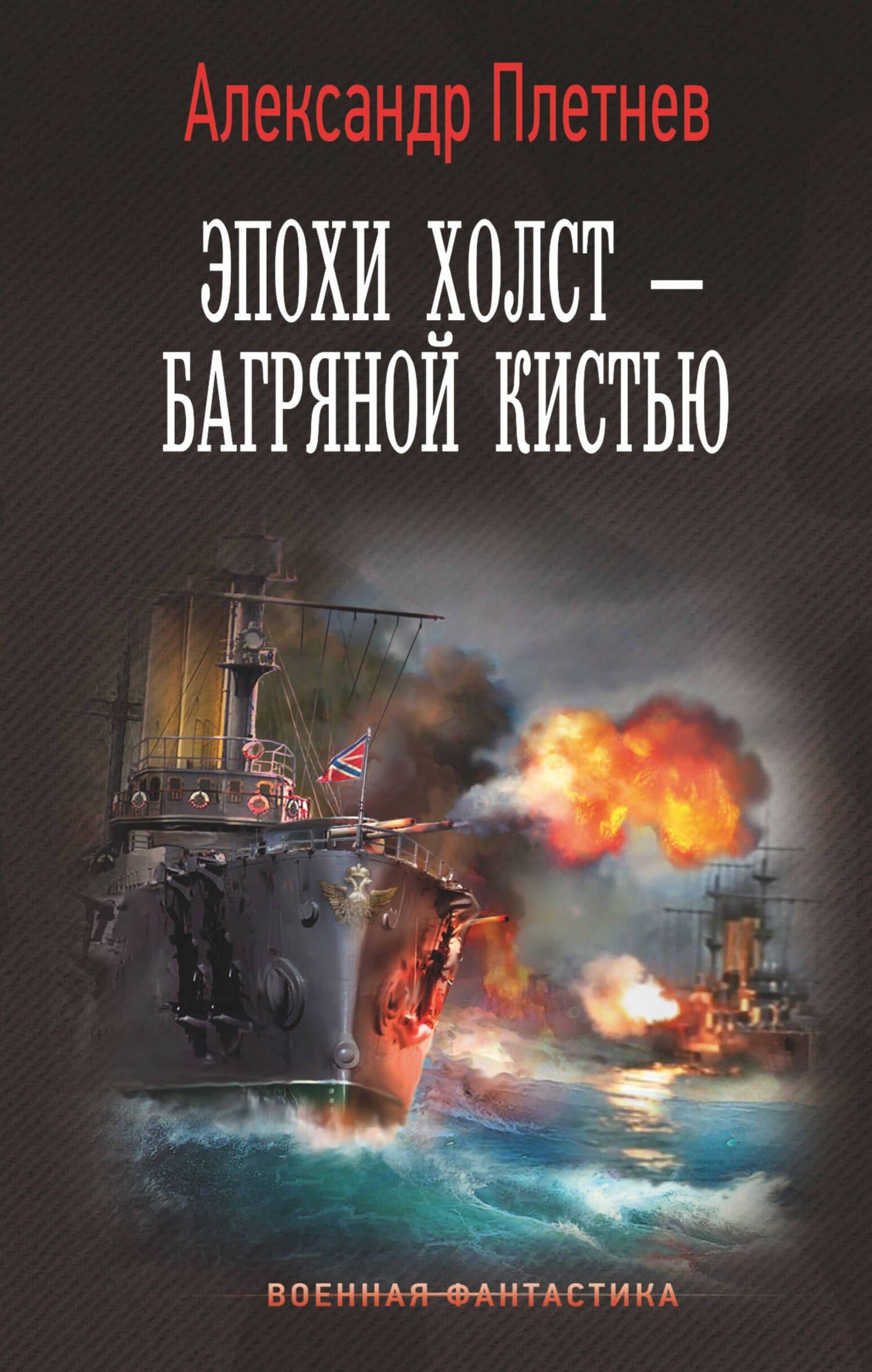 Эпохи холст – багряной кистью — Александр Владимирович Плетнев