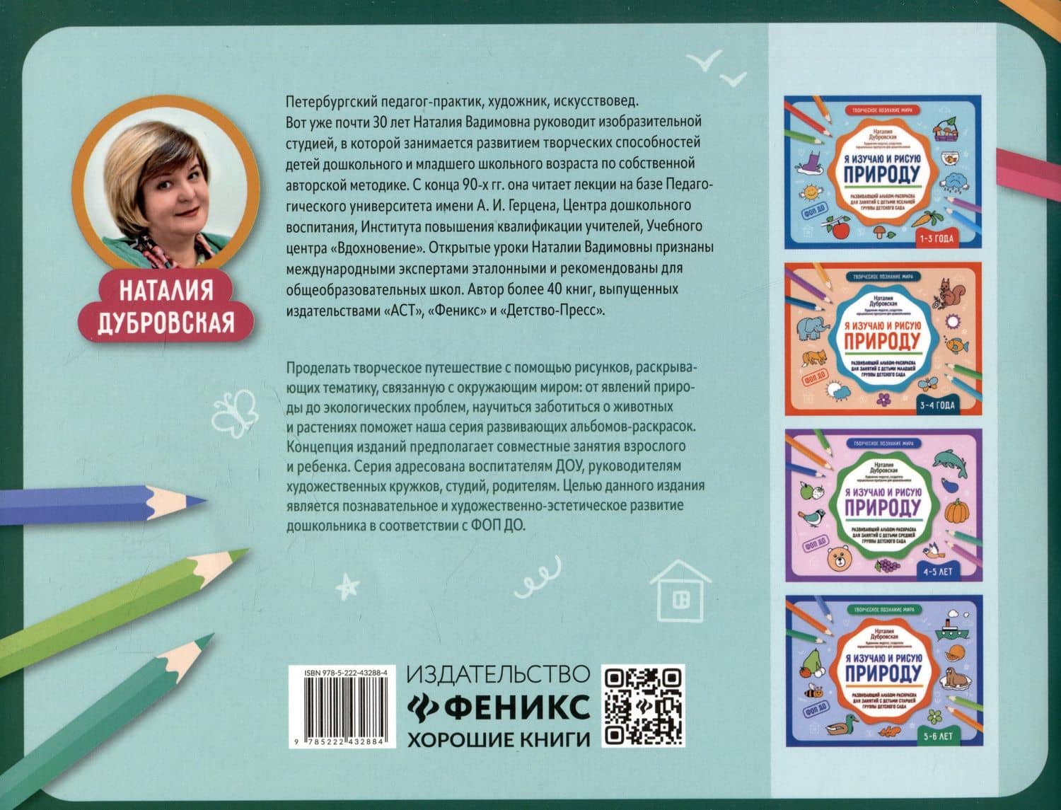 Я изучаю и рисую природу: развивающий альбом-раскраска для занятий с детьми подготовительной группы детского сада: 6-7 лет — Наталия Вадимовна Дубровская (2)
