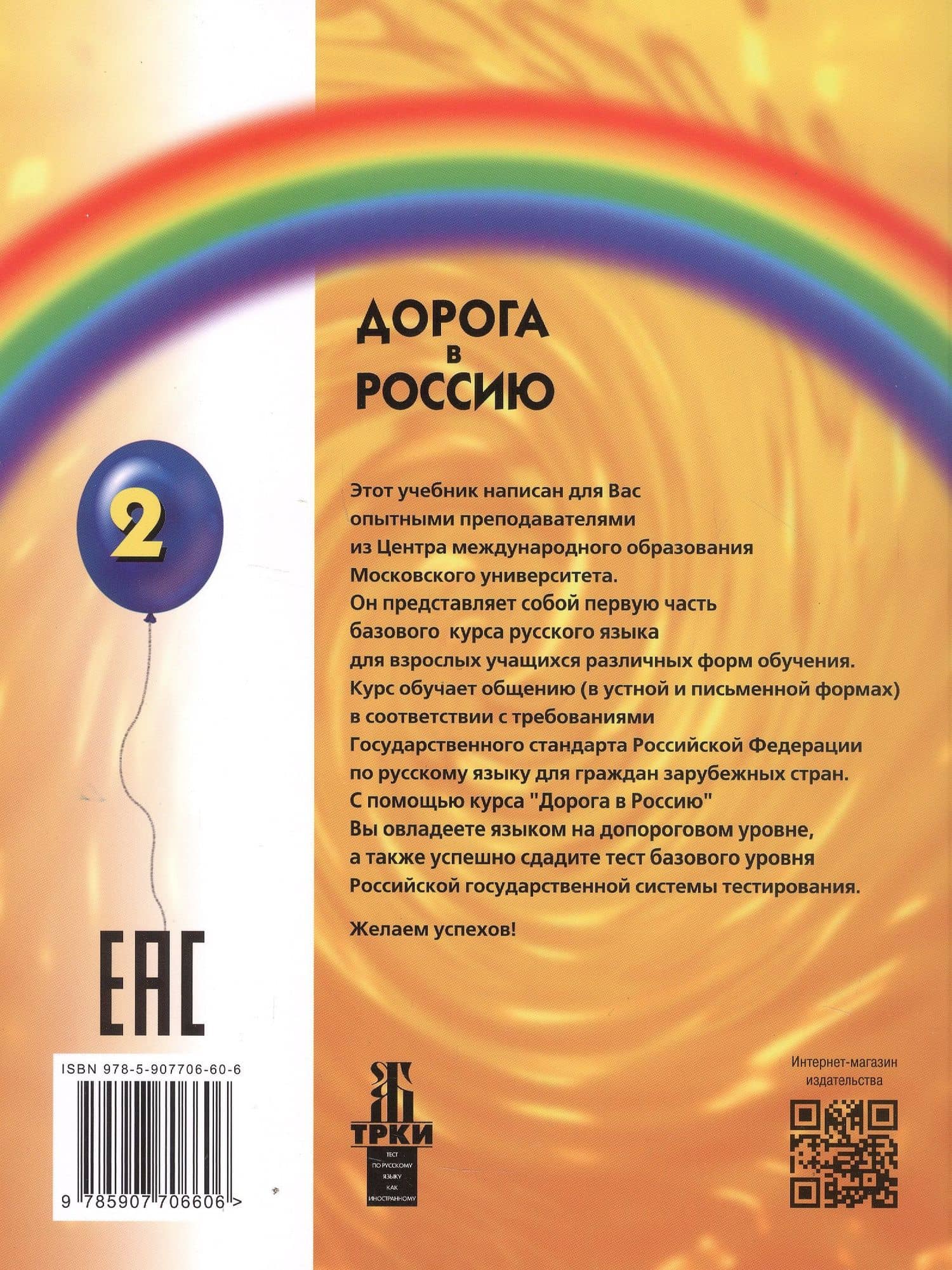 Дорога в Россию: учебник русского языка (базовый уровень) — Анна Анатольевна Толстых (2)