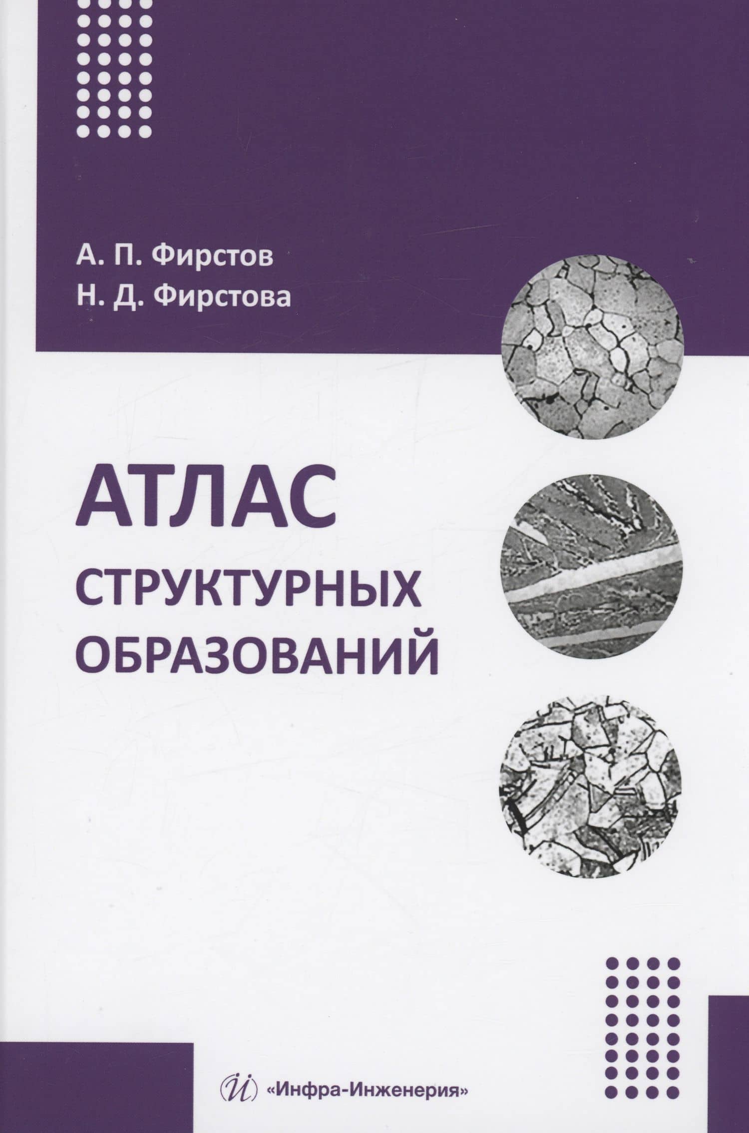 Атлас структурных образований — Надежда Дмитриевна Фирстова