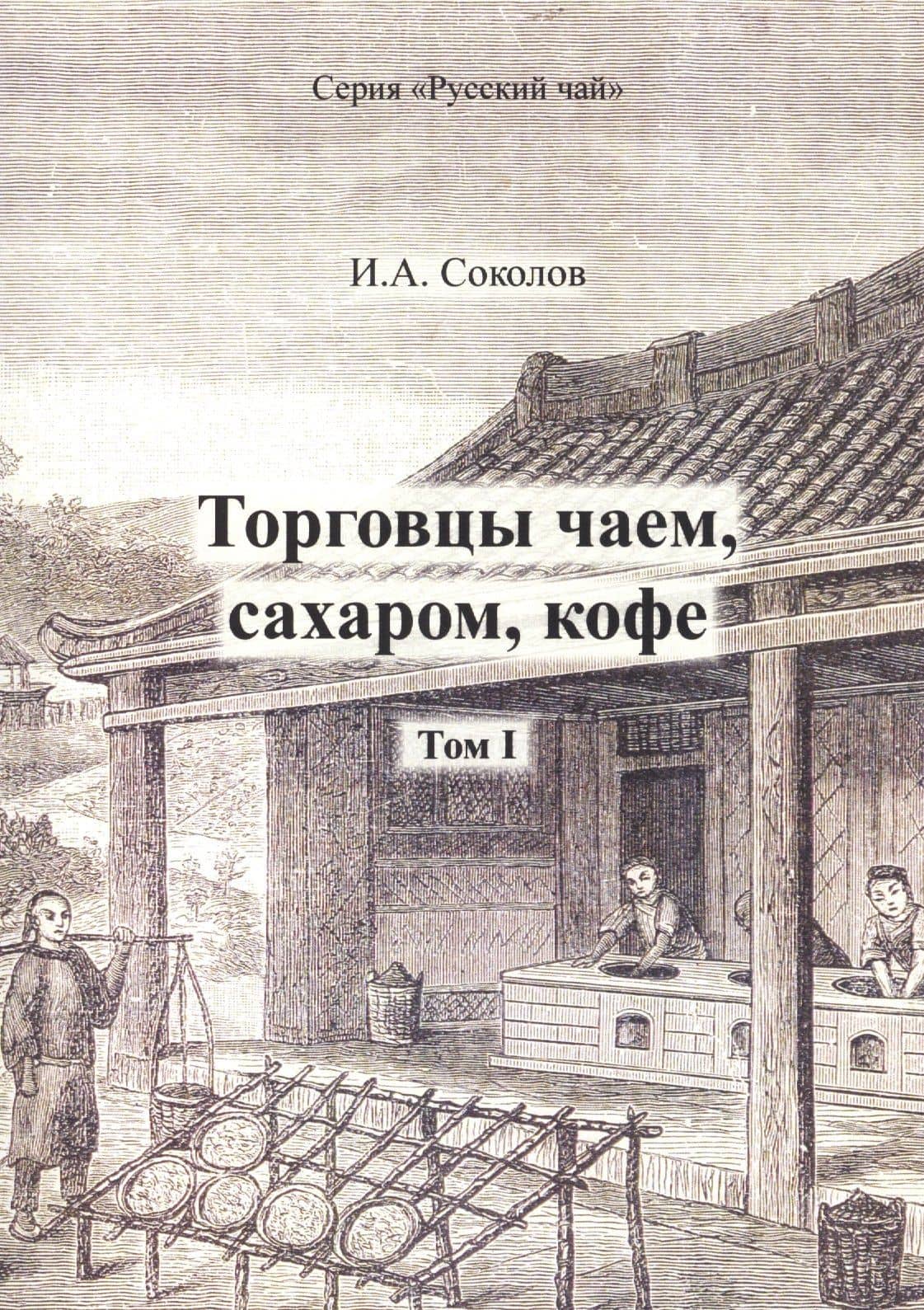Торговцы чаем, сахаром, кофе. Том I