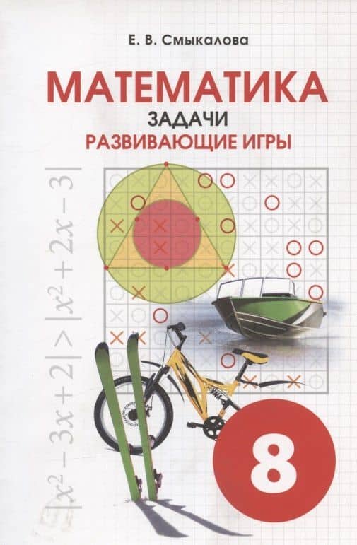 Математика. 8 класс. Задачи. Развивающие игры — Е. В. Смыкалова