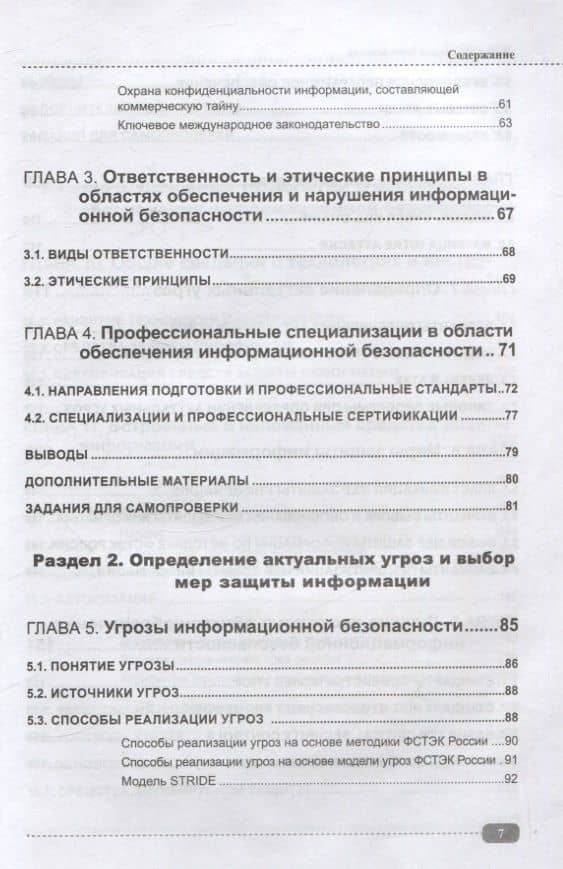 Информационная безопасность: анализ и оценка угроз, кибер/криптозащита организаций, разработка безопасного ПО — Александр Васильевич Кузнецов (3)
