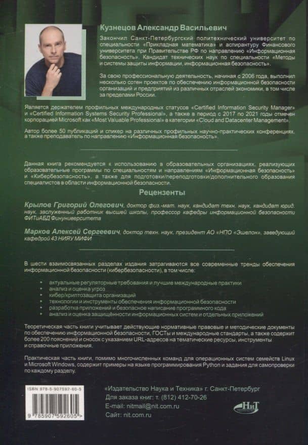 Информационная безопасность: анализ и оценка угроз, кибер/криптозащита организаций, разработка безопасного ПО — Александр Васильевич Кузнецов (2)