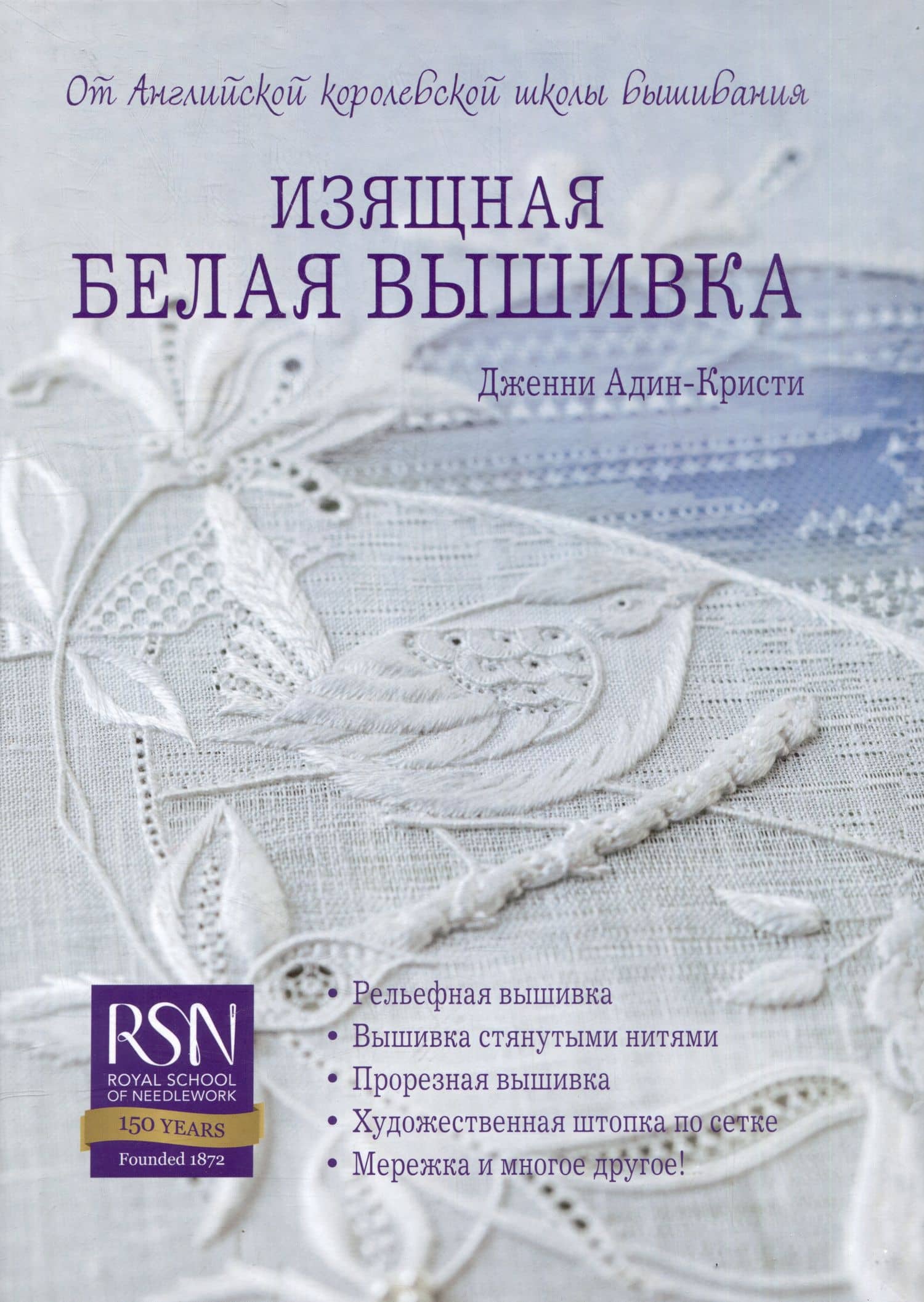 Изящная белая вышивка: От Английской королевской школы вышивания