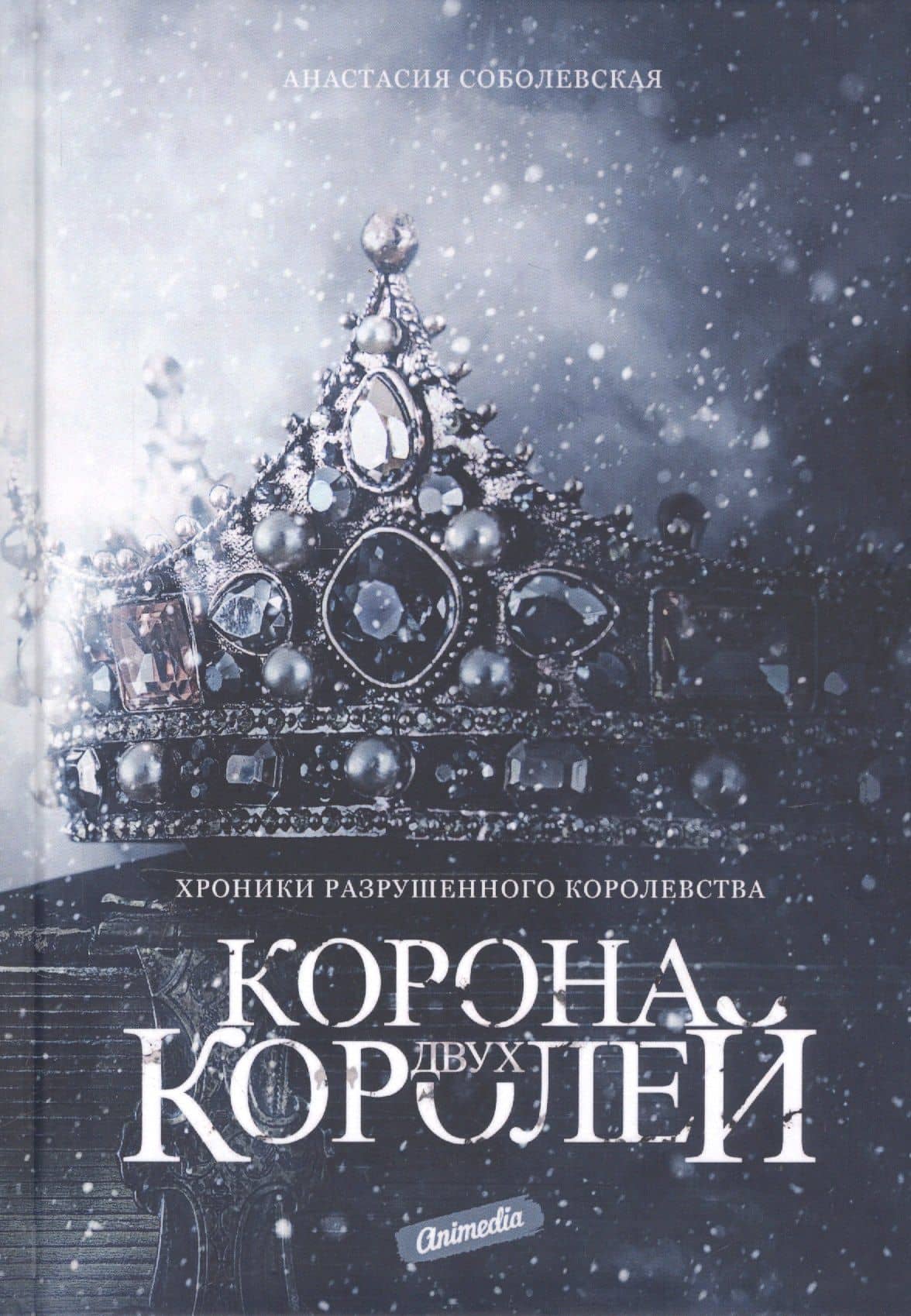 Корона двух королей: роман — Анастасия Соболевская