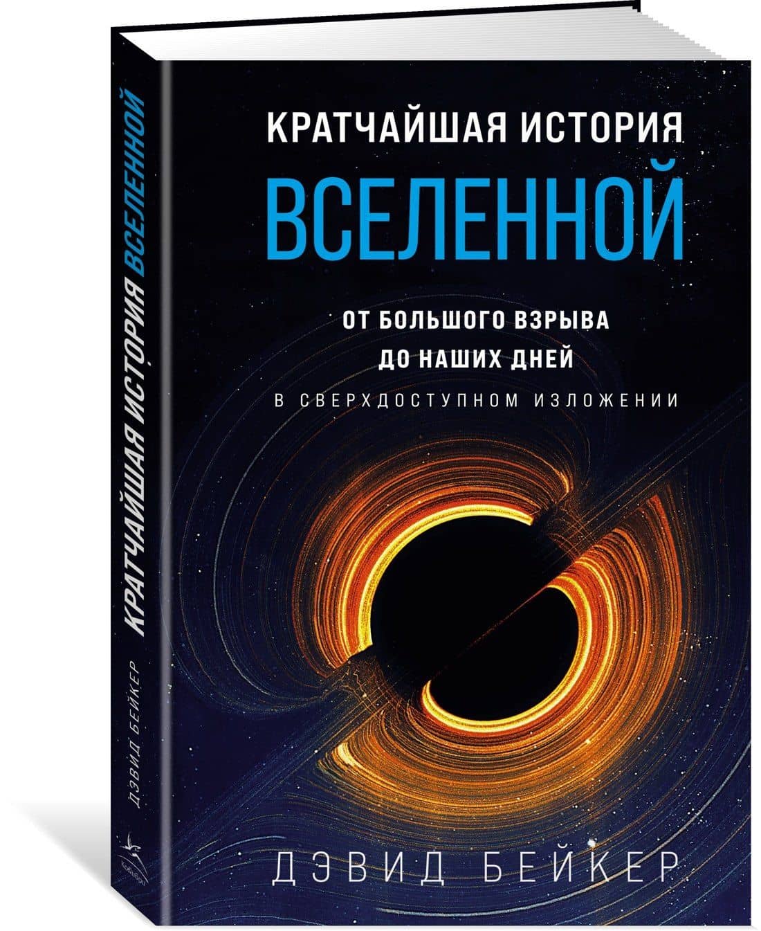 Кратчайшая история Вселенной: От Большого взрыва до наших дней (в сверхдоступном изложении) — Дэвид Бейкер (3)