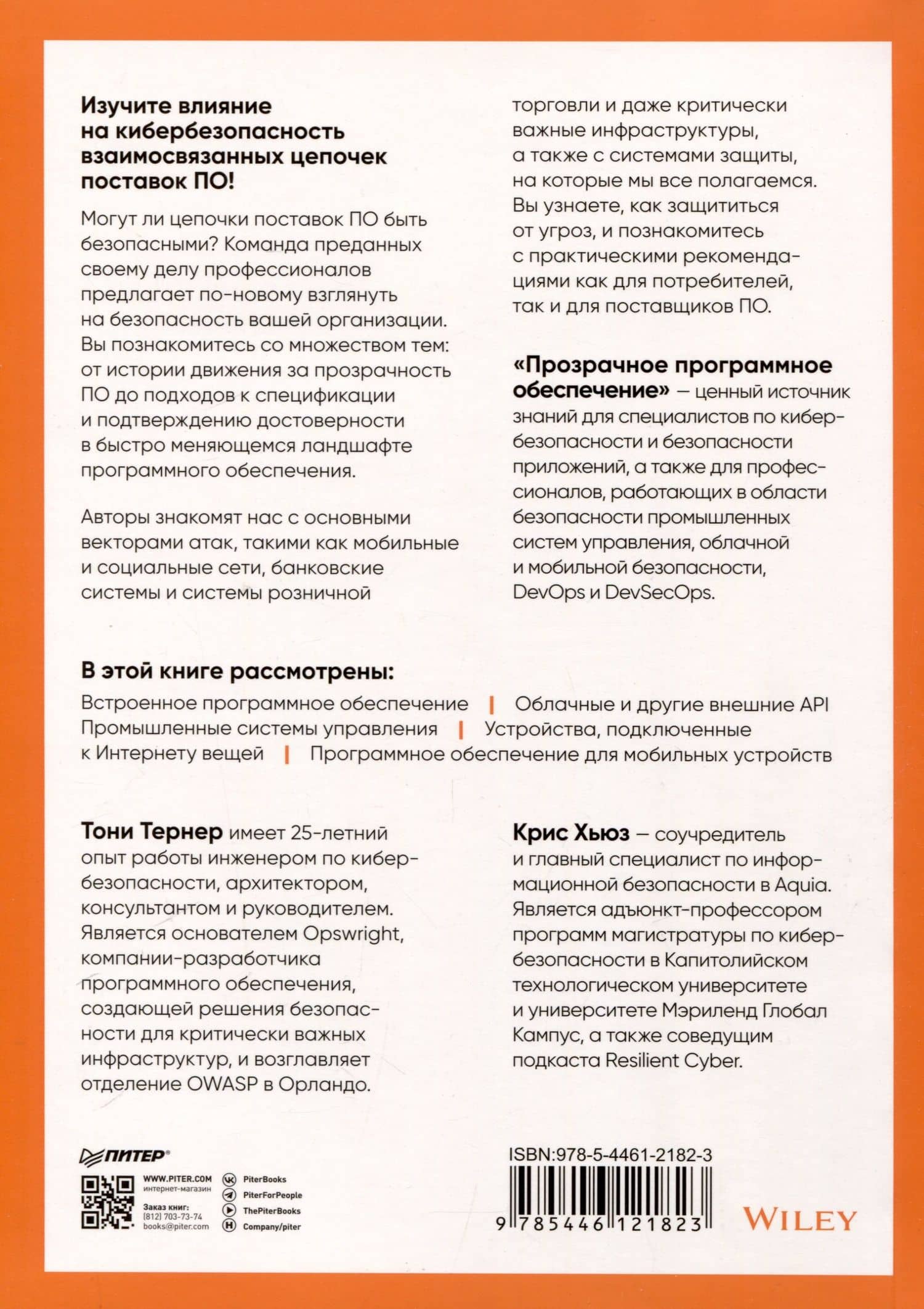 Прозрачное программное обеспечение. Безопасность цепочек поставок ПО — Крис Хьюз (2)