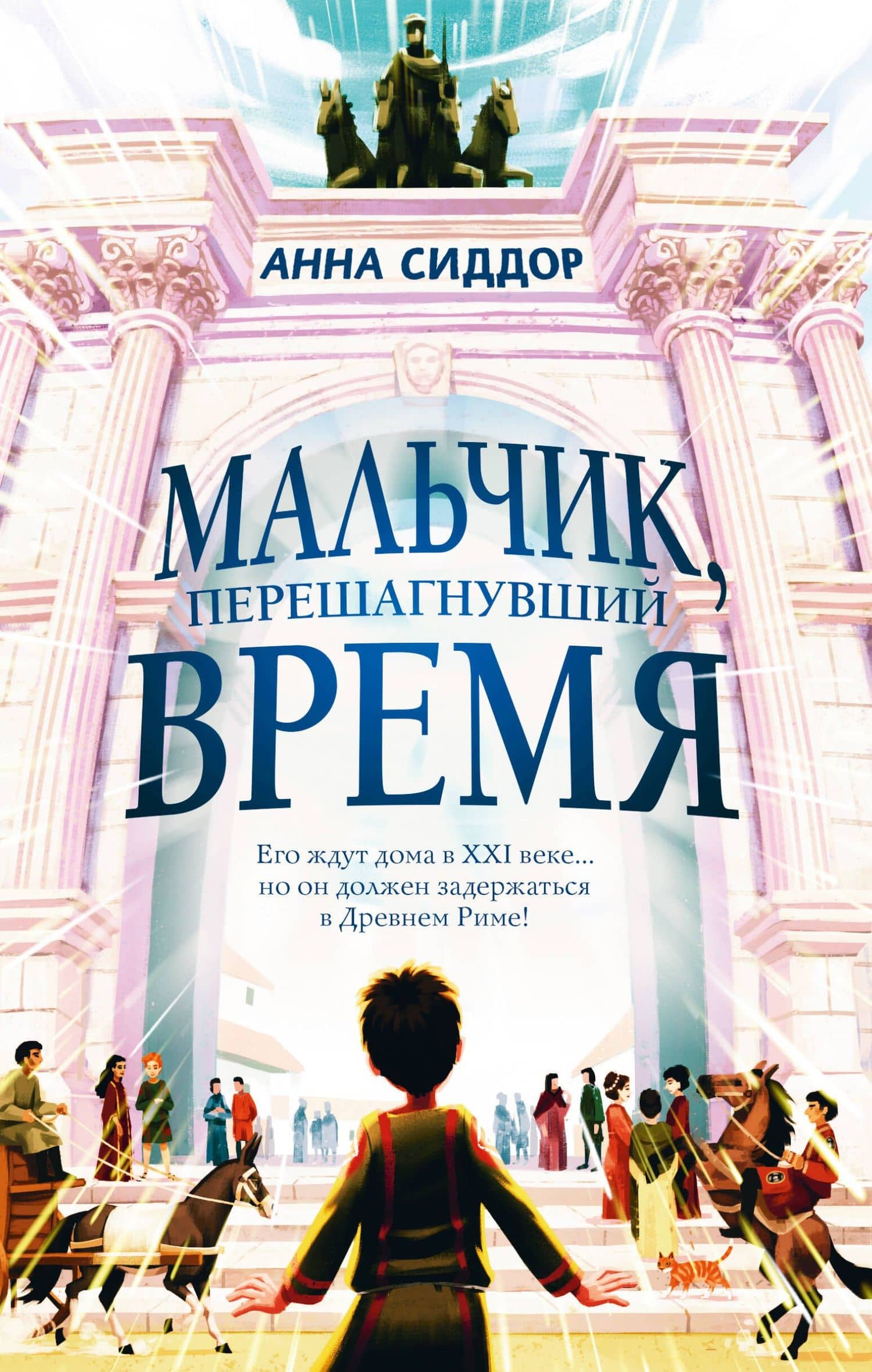 Мальчик, перешагнувший время — Анна Сиддор