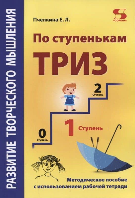 Развитие творческого мышления. По ступенькам ТРИЗ. Первая ступень. Методическое пособие с использованием рабочей тетради — Екатерина Львовна Пчелкина