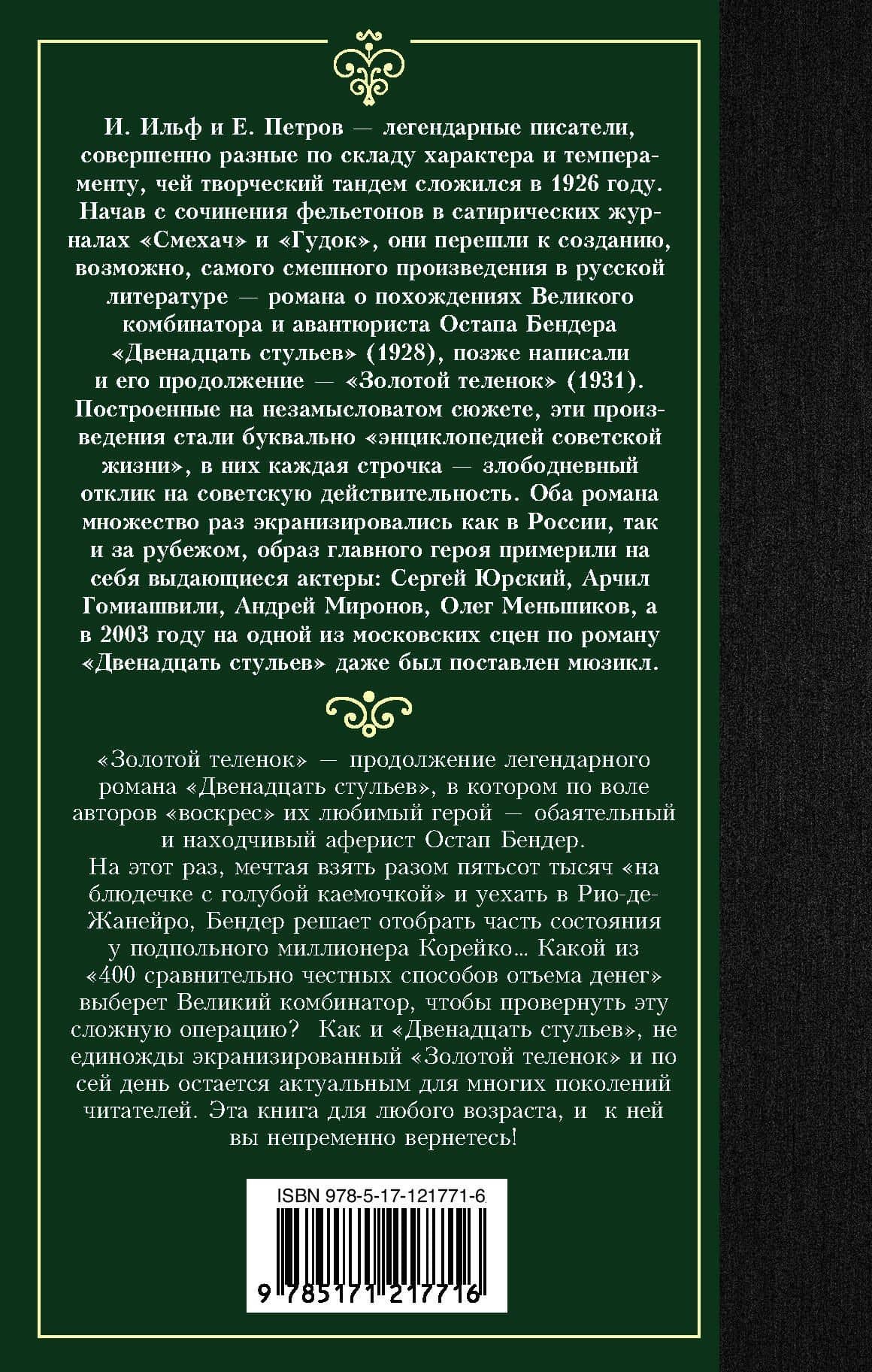 Золотой теленок — Евгений Петрович Петров (2)