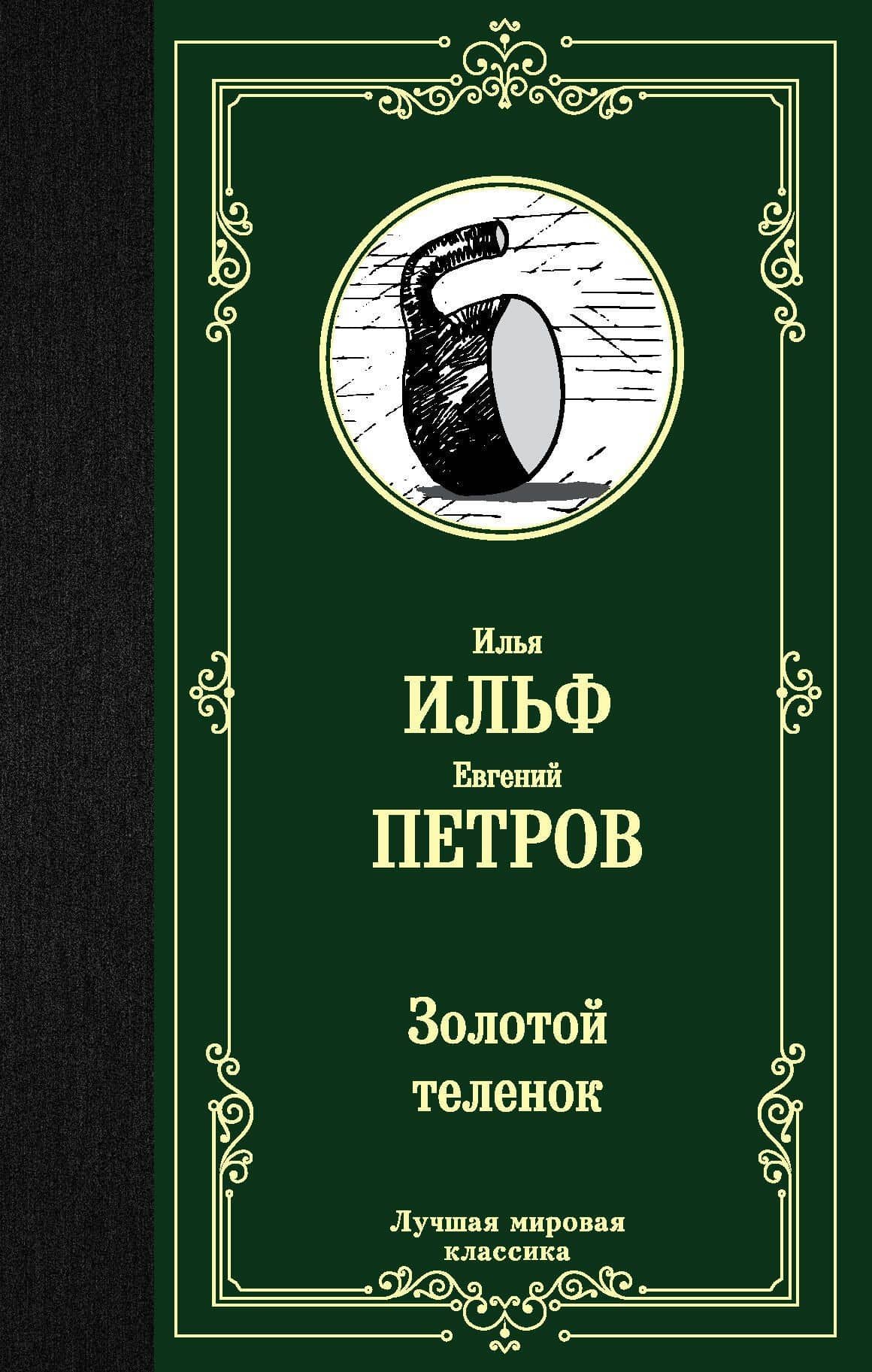 Золотой теленок — Евгений Петрович Петров