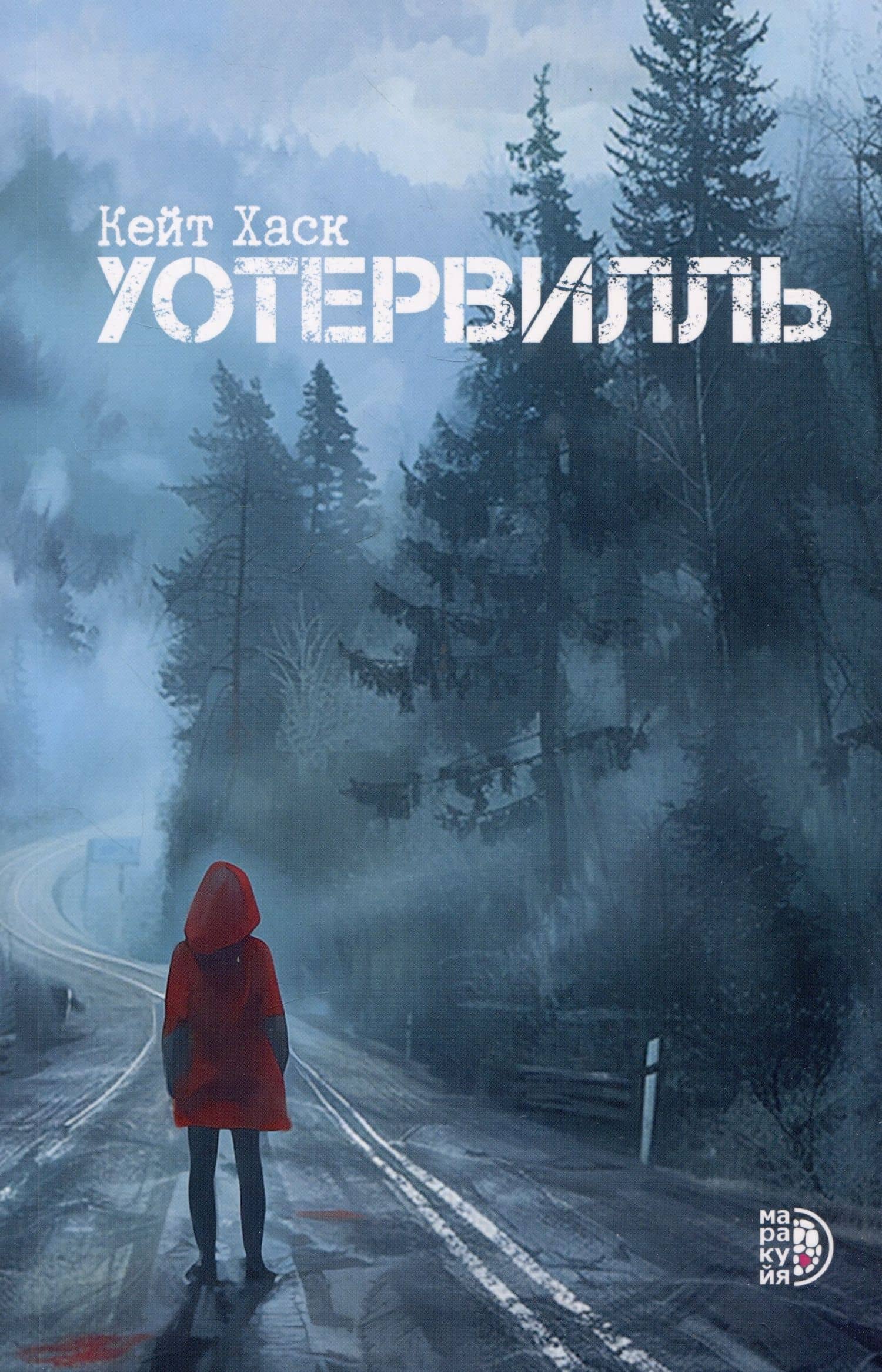 Уотервилль — Кейт Хаск