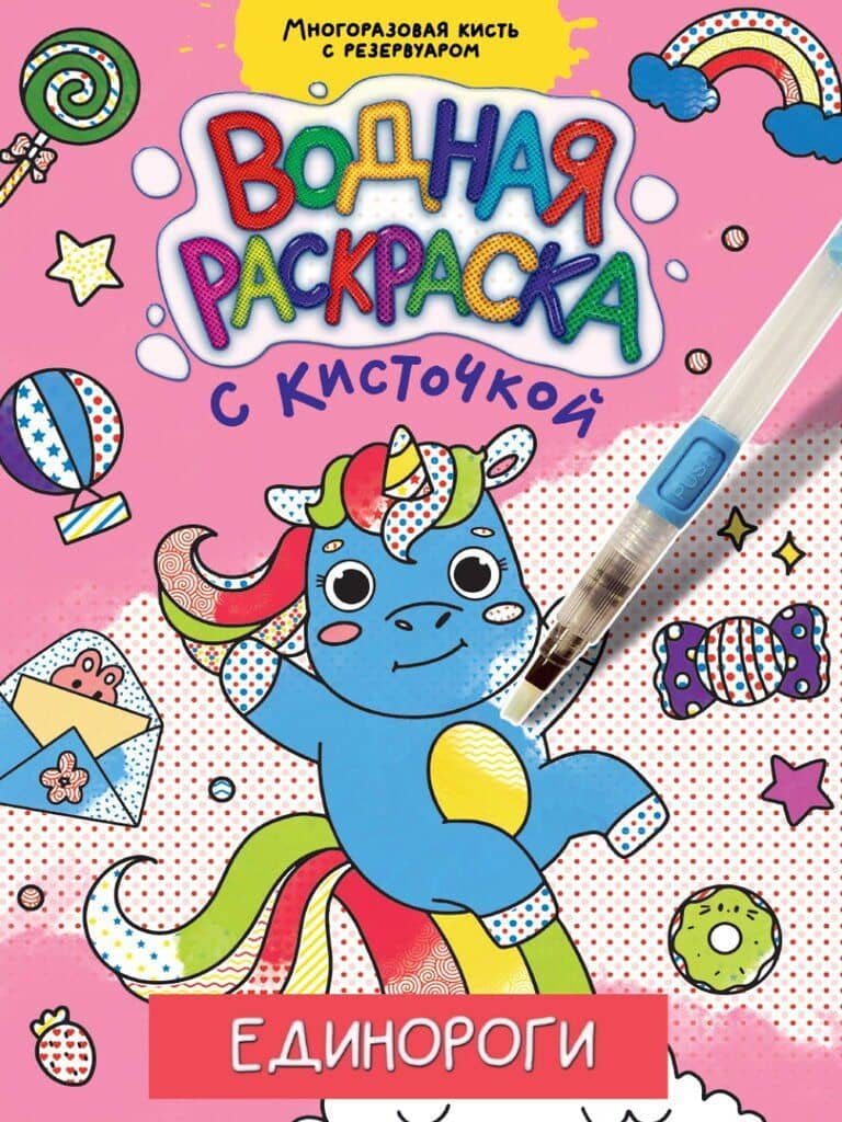 ВОДНАЯ РАСКРАСКА с кисточкой. ЕДИНОРОГИ