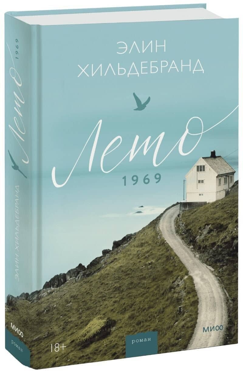Лето 1969 — Элин Хильдебранд