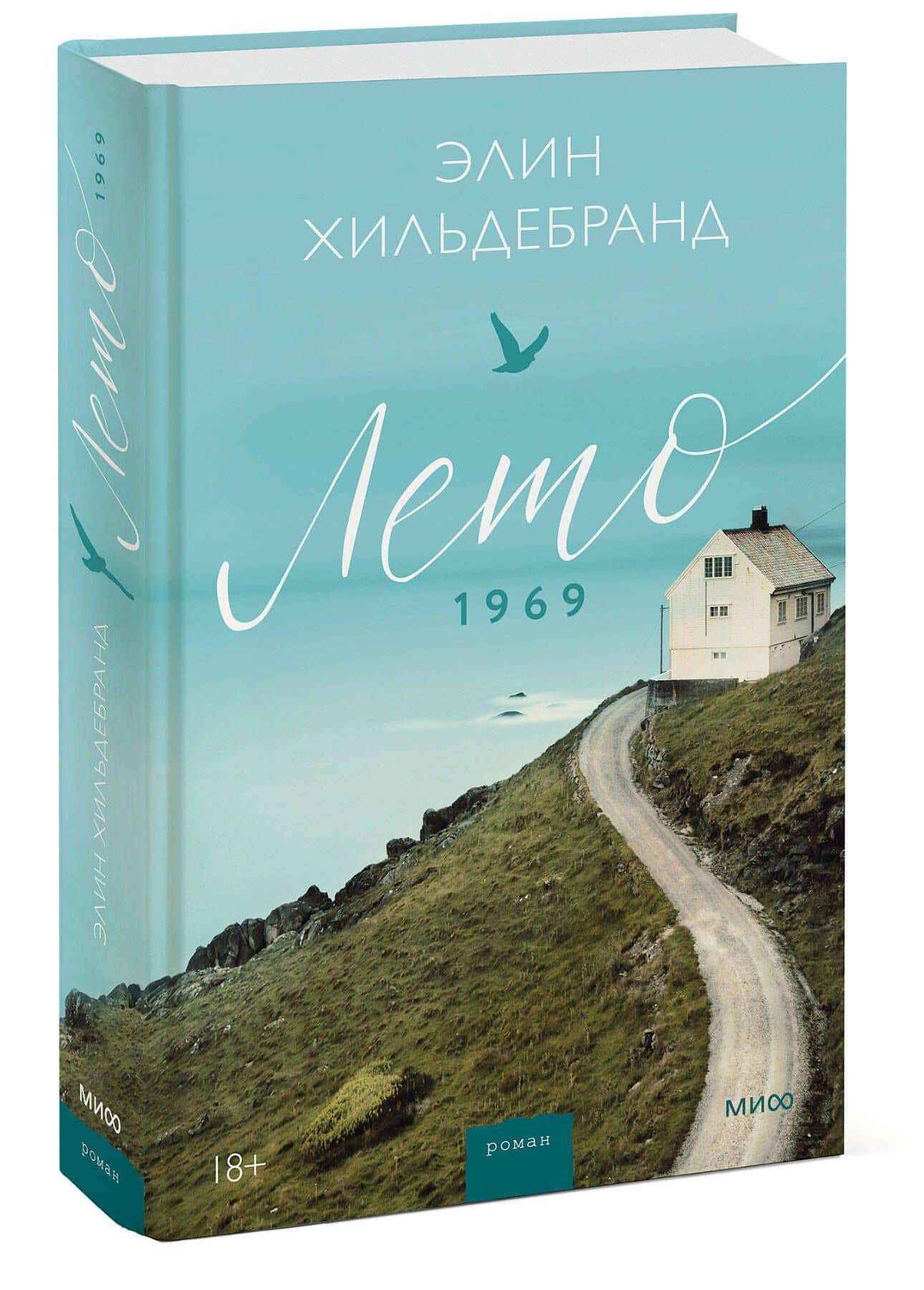 Лето 1969 — Элин Хильдебранд (3)