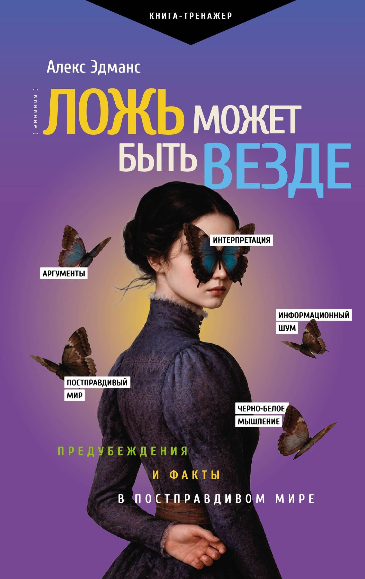 Ложь может быть везде. Предубеждения и факты в постправдивом мире — Алекс Эдманс