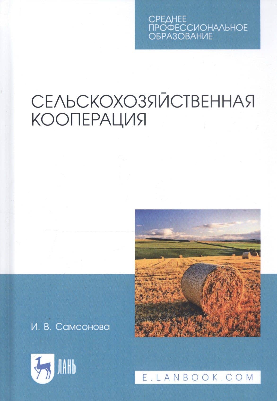 Сельскохозяйственная кооперация. Учебное пособие — Ирина Дмитриевна Самсонова