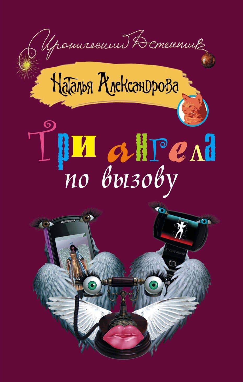 Три ангела по вызову