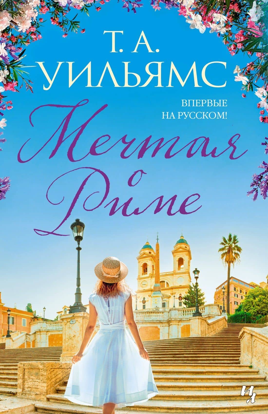 Мечтая о Риме — Т.А. Уильямс